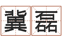 冀磊百合图库总站-婴儿补钙