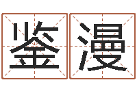 易鉴漫复命院-四柱八字与五行