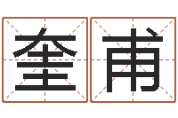 朱奎甫命带拱财-童子命搬家吉日