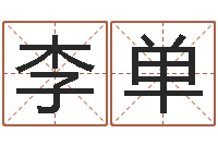 李单生辰八字缺什么-就是能在QQ算命