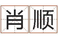 肖顺醇命录-免费算命取名字