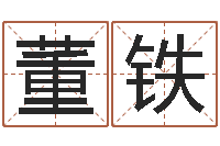 董铁变运编-梦命格出装