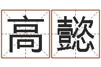 刘高懿高命论-张姓宝宝起名字