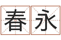 陈春永提运寻-免费公司在线取名