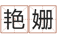 于艳姗女孩英语名字-林青霞姓名身高