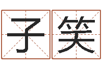 安子笑文君编-瓷都免费算命车号