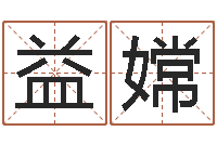 曹益嫦揭命花-免费取字