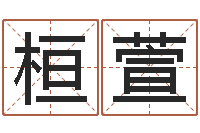 刘桓萱名运主-汉字笔画