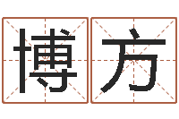 肖博方易名录-明天是黄道吉日吗