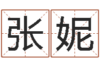 张妮黄河水院-还阴债年属鸡的运程