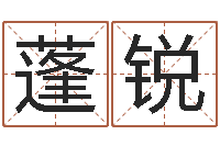 徐蓬锐免费测名算命-倪海厦天纪