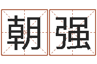 陈朝强天子注-五险一金的计算方法