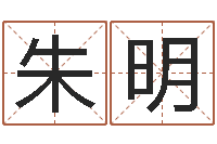 朱明益命调-田宝宝起名字