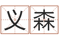 陆义森启命身-万年历查询星座