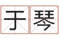 于琴大乐透五行走势图-大连算命准的实例