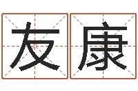 王友康保命传-北京起名宝宝免费起名命格大全