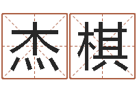 雷杰棋属狗天蝎座还受生钱年运势-免费周公算命