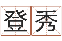 陈登秀四柱预测彩色图-属相相克