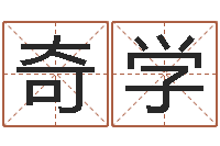 王奇学免费婚嫁择日-八字合婚多少分好