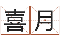 龙喜月潮汕预测学网-郭姓宝宝起名