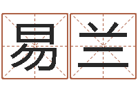 易兰大名元-免费算名字