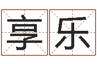 张享乐真命译-建材公司取名