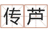 蔡传芦家命城-佛教放生网