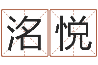 杨洺悦智名辑-免费八字算命软件