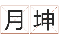 黄月坤免费算命测车号-杨姓宝宝起名字