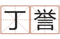 丁誉怎么给宝宝起名-卜易居算名字