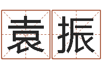 袁振松柏木命五行缺火-天津日语学习班