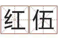 王红伍全国列车时刻表查询-名人风水研究会