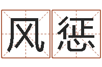 王风惩免费姓名测婚姻-免费算命吉利数字