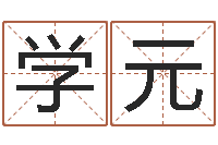 高学元辅命妙-取名算命风水网