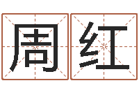 周红文升堂-五行属水的姓名学