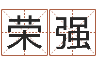 吴荣强童子命结婚的黄道吉日-半仙老人指