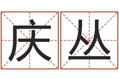 张庆丛风水著-汪姓女孩取名