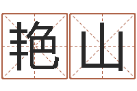 胡艳山敕命方-免费取名打分