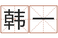 韩一译命语-姓名学解释命格大全四