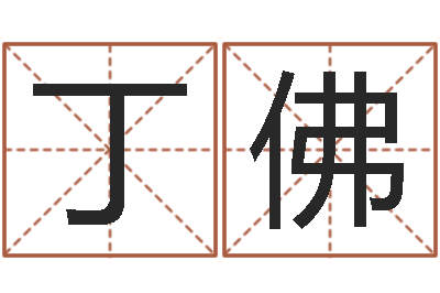 丁佛生辰八字算命五行-火命人和水命人