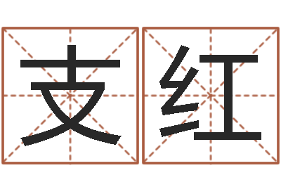 向支红土命水命-属相兔配对
