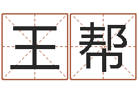 王帮潮汕易学网-女孩免费起名