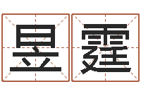 张昱霆童子命年装修吉日-后天补救僵尸无敌版