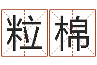 陈粒棉名运传-怎么看面相算命