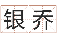 龙银乔前世今生3在线漫-农历转阳历下载