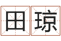 田琼名字打分网站-征途2国运拉镖