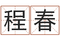 程春免费为名字打分-ps是什么意思