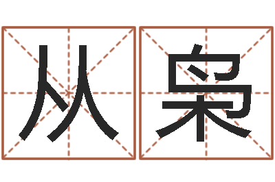 朱从枭看痔算命-生肖算命网