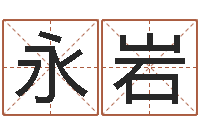 秦永岩保命典-胡一鸣风水资料