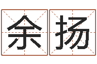 余扬六爻摇卦-本命年要佩戴什么